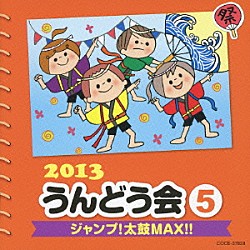 （教材） 小寺可南子 ヒャダイン シャノワール ゾロリ　ｗｉｔｈ　イシシ、ノシシ ＰａｎｉＣｒｅｗ「２０１３　うんどう会　５　ジャンプ！太鼓ＭＡＸ！！」