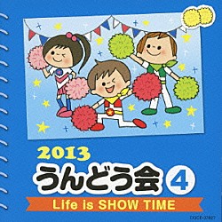 （教材） イカルス渡辺 本田望結 ハル＆チッチ歌族　ｆｅａｔ．松本君 宮本佳那子とヤング・フレッシュ 瀧本瞳「２０１３　うんどう会　４　Ｌｉｆｅ　ｉｓ　ＳＨＯＷ　ＴＩＭＥ」