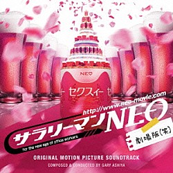 ゲイリー芦屋「「サラリーマンＮＥＯ劇場版（笑）」オリジナル・サウンドトラック」