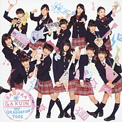 さくら学院「Ｍｙ　Ｇｒａｄｕａｔｉｏｎ　Ｔｏｓｓ」