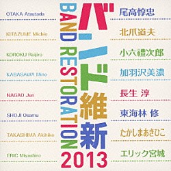 航空自衛隊航空中央音楽隊 水科克夫 中村芳文「バンド維新２０１３」