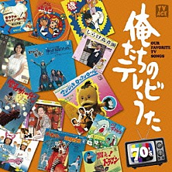 （Ｖ．Ａ．） いずみたくシンガーズ 秋野太作 子門真人 倉田保昭 桂木文 松本茂之 大安蓮、パイオニア児童合唱団「俺たちのテレビうた　７０’ｓ」