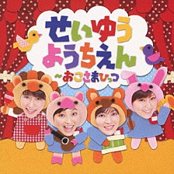 （童謡／唱歌） 金元寿子 金田朋子 井上喜久子 本名陽子「せいゆうようちえん～おこさまひっつ」