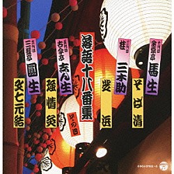 （趣味／教養） 金原亭馬生［十代目］ 桂三木助［三代目］ 古今亭志ん生［五代目］ 三遊亭圓生［六代目］「落語十八番集　その四」