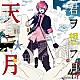 天月－あまつき－「君ヲ想フ月」