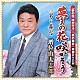 増位山太志郎「夢の花　咲かそう　ｃ／ｗ男の舞台」