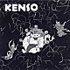 ＫＥＮＳＯ「ファ－スト」