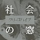 クリープハイプ「社会の窓」