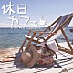 （オムニバス） Ｕ－ｋｅｙ Ｈｏｌｉｄａｙ　Ｓｕｎｓｅｔ ＡＭＡＤＯＲＩ Ａ．Ｓ．Ｂａｎｄ Ｌａｕｒａ　Ｙｏｋｏｚａｗａ「休日カフェ　～ｏｎ　ｔｈｅ　Ｗｅｅｋｅｎｄ～」