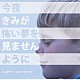 ＨＡＰＰＹ　ＢＩＲＴＨＤＡＹ「今夜きみが怖い夢を見ませんように」