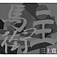 三上寛「馬銜っ主（ハミッシュ）」