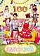 （キッズ） 横山だいすけ 三谷たくみ 小林よしひさ 上原りさ「おめでとうを１００回」