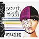 シシド・カフカ「ｍｕｓｉｃ」