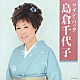 島倉千代子「ツイン・パック」