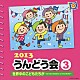 （教材） 中右貴久 橋本潮 鈴木翼 大友剛 ゴードン・デ・グルート 山野さと子 謎の新ユニットＳＴＡ☆ＭＥＮ「２０１３　うんどう会　３　世界中のこどもたちが～Ａｌｌ　ｔｈｅ　Ｃｈｉｌｄｒｅｎ　ｏｆ　ｔｈｅ　Ｗｏｒｌｄ～」