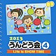 （教材） イカルス渡辺 本田望結 ハル＆チッチ歌族　ｆｅａｔ．松本君 宮本佳那子とヤング・フレッシュ 瀧本瞳「２０１３　うんどう会　４　Ｌｉｆｅ　ｉｓ　ＳＨＯＷ　ＴＩＭＥ」