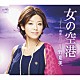 川野夏美「女の空港」