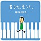 槇原敬之「春うた、夏うた。～どんなときも。」