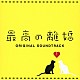 瀬川英史「最高の離婚　オリジナル・サウンドトラック」