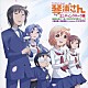 千菅春香と琴浦春香（ＣＶ：金元寿子）とＥＳＰ研究会「希望の花とつるぺたとＥＳＰ研のテーマ」