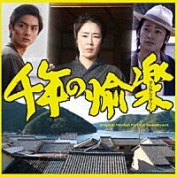 （オリジナル・サウンドトラック） 中村瑞希 ハシケン「 若松孝二監督作品　千年の愉楽　オリジナル・サウンド・トラック」