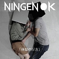 ＮＩＮＧＥＮ　ＯＫ「 体温の行方」