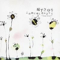 堀下さゆり「 この街に咲く花のように　～Ｓｉｎｇｌｅ　Ｖｅｒｓｉｏｎ～」