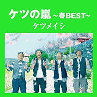 ケツメイシ「 ケツの嵐～春ＢＥＳＴ～」