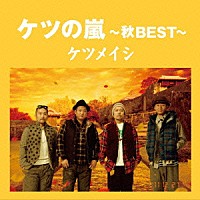 ケツメイシ「 ケツの嵐～秋ＢＥＳＴ～」