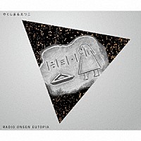 やくしまるえつこ「 ＲＡＤＩＯ　ＯＮＳＥＮ　ＥＵＴＯＰＩＡ」