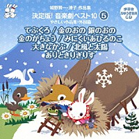 （教材）「 城野賢一・清子作品集　決定版！音楽劇ベスト１０　５　やさしい小品集・外国篇　てぶくろ／金のおの銀のおの／みにくいあひるのこ　ほか４作品」