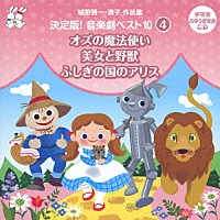 （教材）「 城野賢一・清子作品集　決定版！音楽劇ベスト１０　４　オズの魔法使い／美女と野獣／ふしぎの国のアリス」