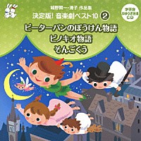 （教材）「 城野賢一・清子作品集　決定版！音楽劇ベスト１０　２　ピーターパンのぼうけん物語／ピノキオ物語／そんごくう」