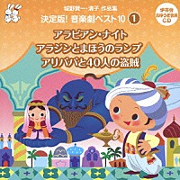 （教材）「 城野賢一・清子作品集　決定版！音楽劇ベスト１０　１　アラビアン・ナイト／アラジンとまほうのランプ／アリババと４０人の盗賊」