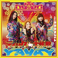 ｈｙ４＿４ｙｈ「 ティッケー大作戦！～ＹＡＶＡＹ／ＨＹＰＥＲ　ＴＩＣＫＥＥＥ　ＱＵＥＥＮの歌」