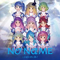 ＮＯ　ＮＡＭＥ「 この涙を君に捧ぐ」