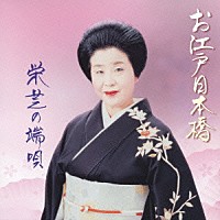 栄芝「 お江戸日本橋　栄芝の端唄」