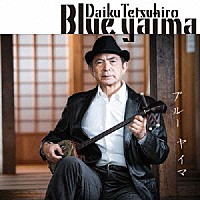 大工哲弘「 ＢＬＵＥ　ＹＡＩＭＡ　ｐｒｏｄｕｃｅｄ　ｂｙ　久保田麻琴」