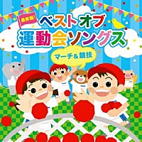 （教材）「 最新盤！ベストオブ運動会ソングス　マーチ＆競技」