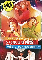 サーターアンダギー「 サーターアンダギー　ＬＩＶＥ　２０１３　「とりあえず解散！」　～略して“ＴＯＲＩ－ＫＡＩ（鳥会）”～」