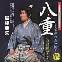 島津亜矢「 八重～会津の花一輪～　ｃ／ｗ三味線やくざ」