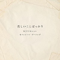 ＲＣサクセション「 オフィシャル・ブートレグ　悲しいことばっかり」