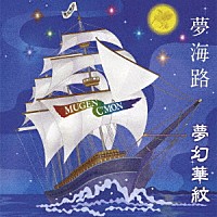 夢幻華紋「 夢海路（むかいじ）」