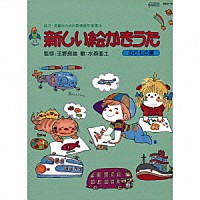 水森亜土「 新しい絵かきうた」