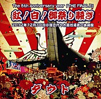 ダウト「 Ｔｈｅ　５ｔｈ　Ａｎｎｉｖｅｒｓａｒｙ　ｙｅａｒ　「ＴＨＥ　ＦＩＮＡＬＥ」　紅！白！御祭り騒ぎ　２０１２年１２月３０日＠国立代々木競技場第二体育館」