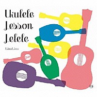 ＬｉｎａＬｉｎａ「 Ｕｋｕｌｅｌｅ　Ｌｅｓｓｏｎ　ＬｅＬｅＬｅ」