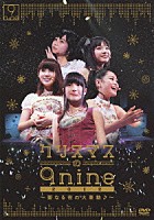 ９ｎｉｎｅ「 クリスマスの９ｎｉｎｅ　２０１２～聖なる夜の大奏動♪～」