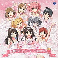 ＴＨＥ　ＩＤＯＬＭ＠ＳＴＥＲ　ＣＩＮＤＥＲＥＬＬＡ　ＧＩＲＬＳ「 ＴＨＥ　ＩＤＯＬＭ＠ＳＴＥＲ　ＣＩＮＤＥＲＥＬＬＡ　ＭＡＳＴＥＲ　お願い！シンデレラ」