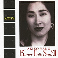 矢野顕子「 Ｓｕｐｅｒ　Ｆｏｌｋ　Ｓｏｎｇ」