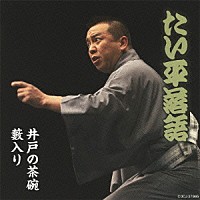 林家たい平「 林家たい平　落語集　たい平落語　井戸の茶碗／薮入り」